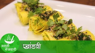 Khandvi | Suralichi Vadi - सुरळीची वडी | Recipes in Marathi | Marathi Mejwani