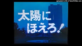 太陽にほえろ！ードラマミュージックファイル Ver.12 - YouTube