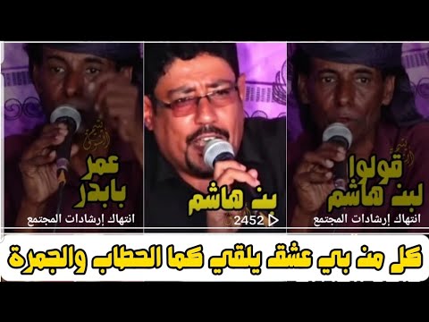 كل من بي عشق يلقي كما الحطاب والجمرة جلسة دان حضرمي بابدر والقثمي ومجموعه شعار