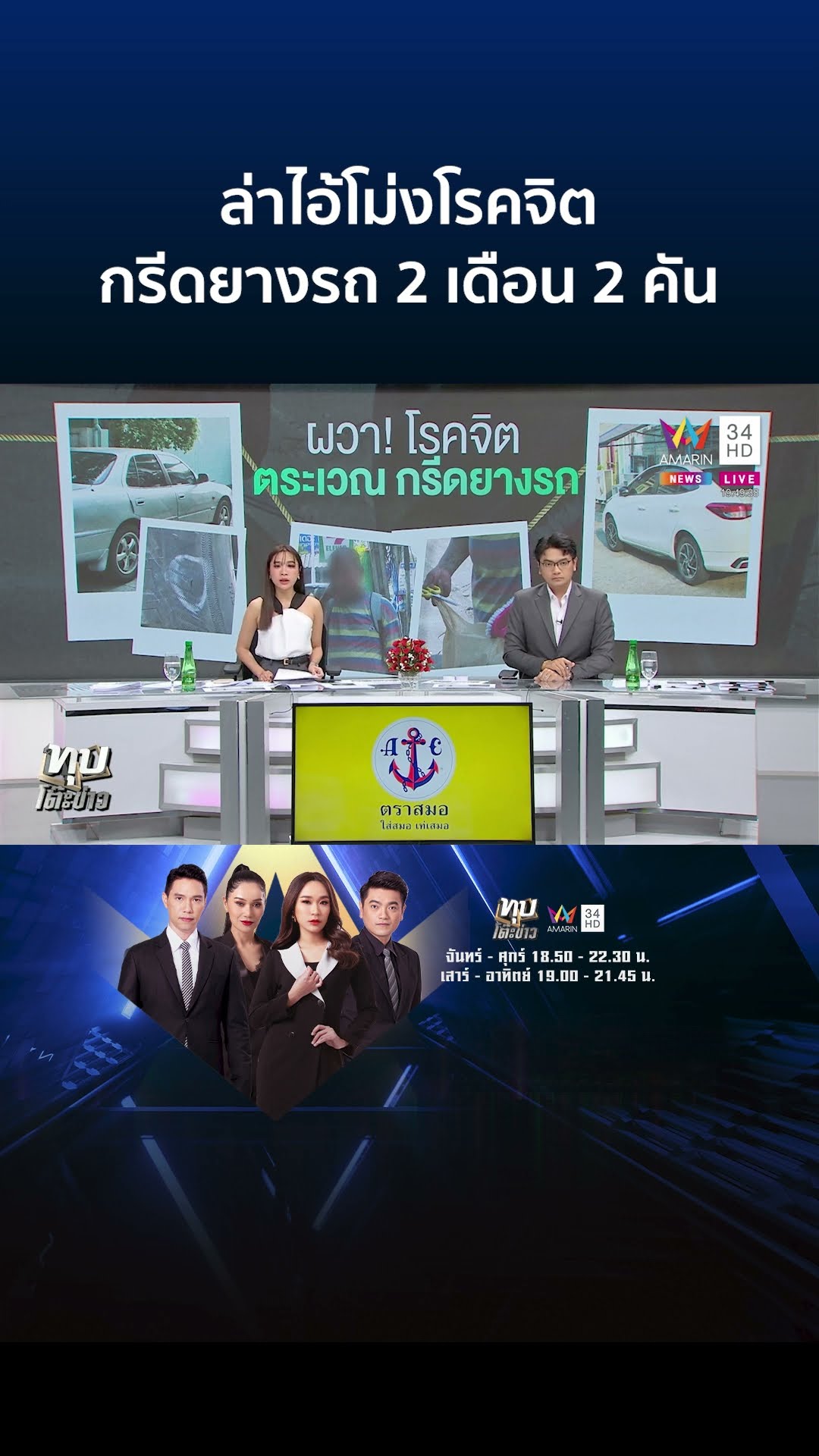 ล่าไอ้โม่งโรคจิตกรีดยางรถ 2 เดือน 2 คัน เจอชายต้องสงสัยพกกรรไกรติดตัว | ทุบโต๊ะข่าว