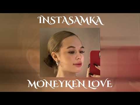 INSTASAMKA - MONEYKEN LOVE (prod. realmoneyken) [QUEEN OF RAP]