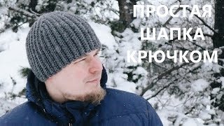 Простая вязаная шапка резинка крючком. Видео мастер класс. A simple hat. Crochet.