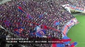 Fc東京チャント サマーライオン Vsジュビロ磐田 味の素スタジアム Youtube
