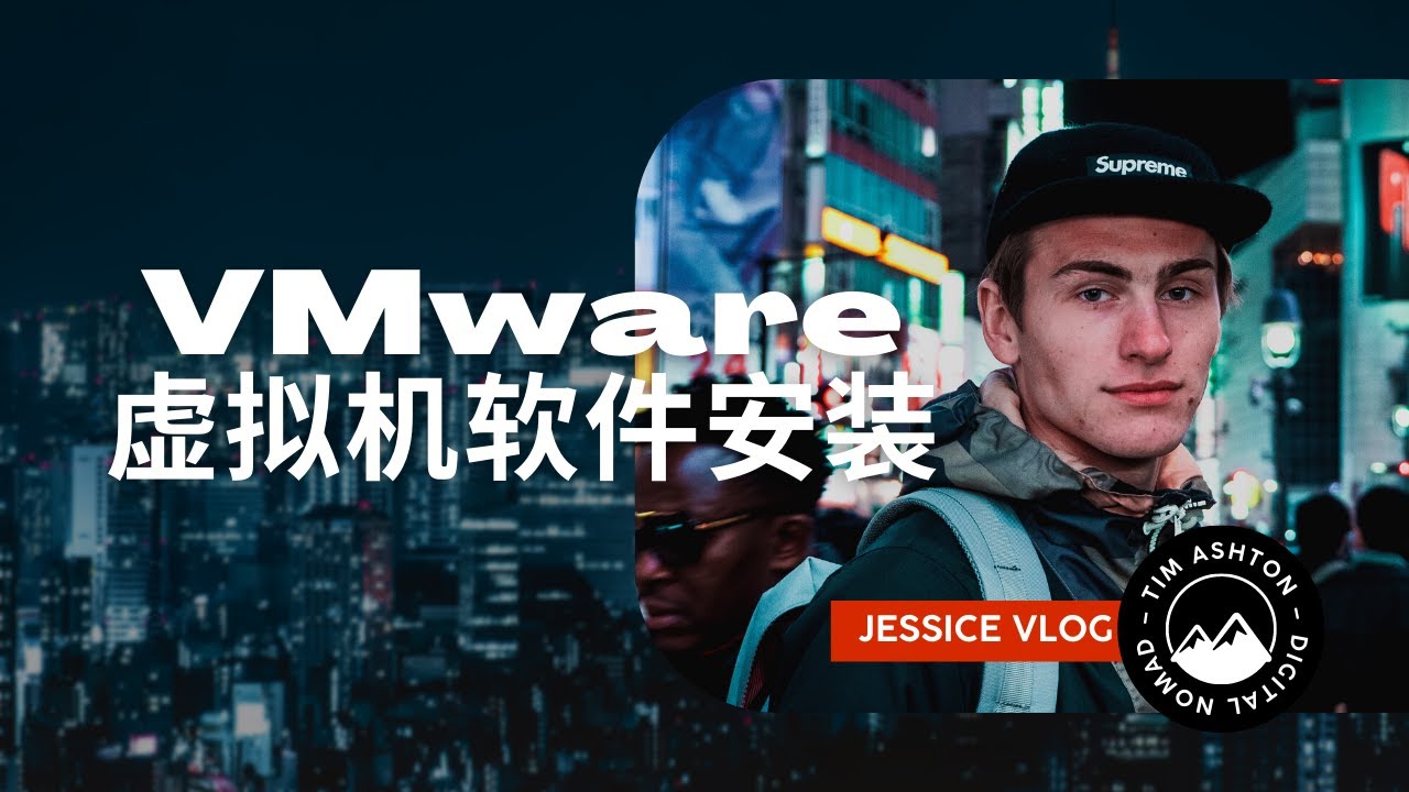 最佳免费的虚拟机软件 VMware Workstation 16 Pro 在win10环境下载与安装教程，虚拟机中文破解版工作站教学，虚拟化技术软件程序激活码注册码