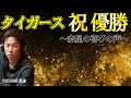 祝！タイガース優勝！！！！
