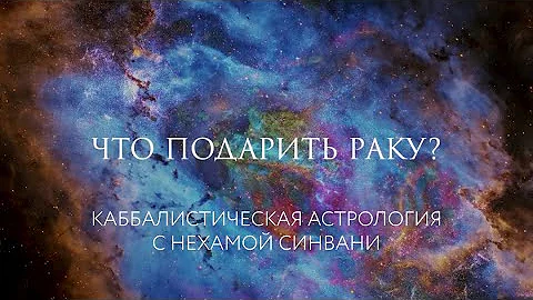 Что подарить Раку? // Каббалистическая астрология с Нехамой Синвани