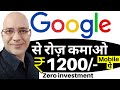 Google से रोज़ कमाओ, मोबाइल फ़ोन पे | Sanjeev Kumar Jindal | Free | Part time job | Google income |