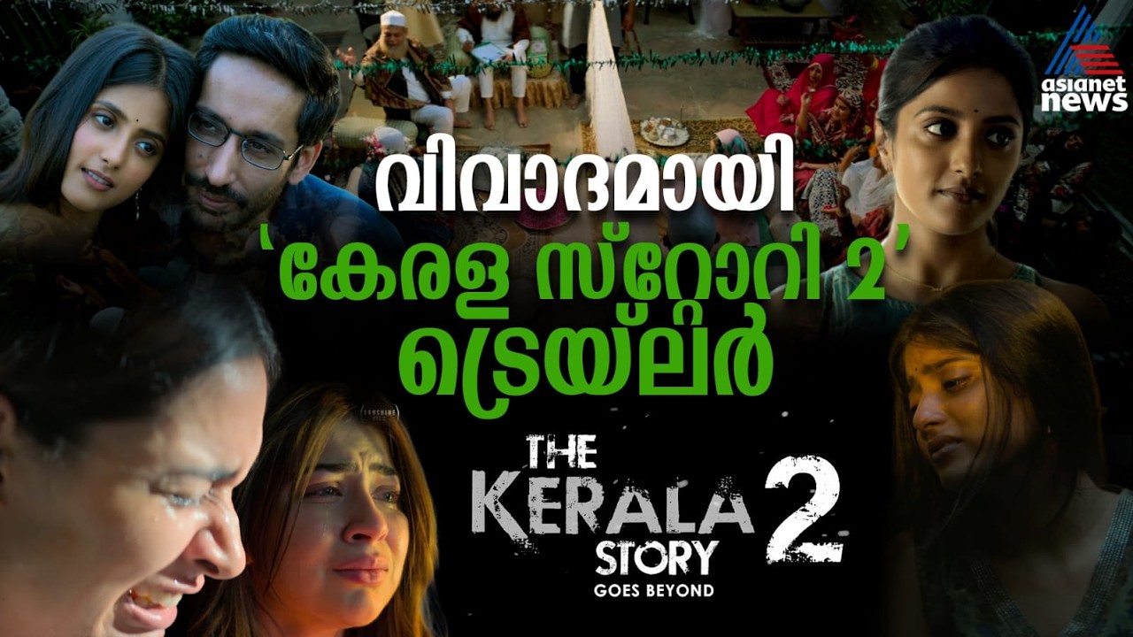 ഇതോ റിയൽ കേരള സ്റ്റോറി? വിവാദമായി 'കേരള സ്റ്റോറി 2 ' ട്രെയ്‌ലർ | Kerala Story 2 Trailer
