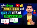 10-20 Views आता है, Channel UN-FREEZE करो 📈 | youtube channel freeze problem | Views kaise badhaye