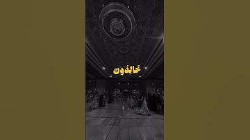 وَالَّذِينَ هُمْ عَلَىٰ صَلَاتِهِمْ | سورة المؤمنون |القاري:ياسر الدوسري #قران_كريم #فلسطين
