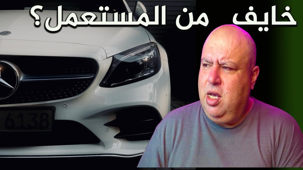 خايف من المستعمل ؟ لازم تشوف الفيديو قبل لا تندم!!