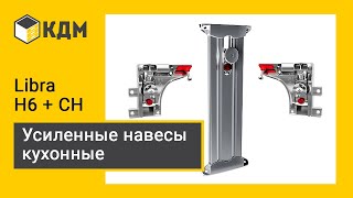 LIBRA H6 + LIBRA CH Навесы кухонные усиленные - Italiana Ferramenta