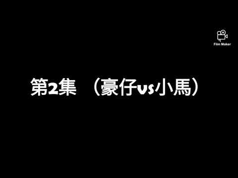 一分半鐘嘅精彩畫面•胡鴻鈞•降魔的2.0•part1