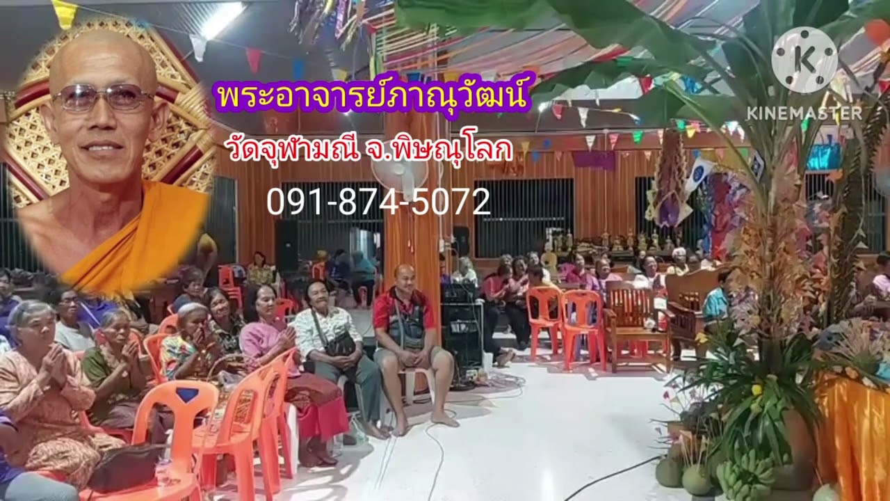 #กลอนลาญาติโยม  พระอาจารย์ภาณุวัฒน์  # ติดต่อแสดงธรรม 091-874-5072