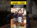 【チュートリアル徳井】テレビはコンビで出る必要はない？ #チュートリアル徳井 #ノンスタ石田
