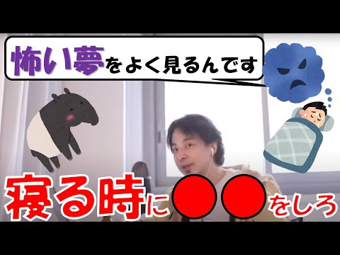 【ひろゆき】怖い夢をよく見て疲れる...どうしたらいい？悪夢にうなされない方法を伝授！