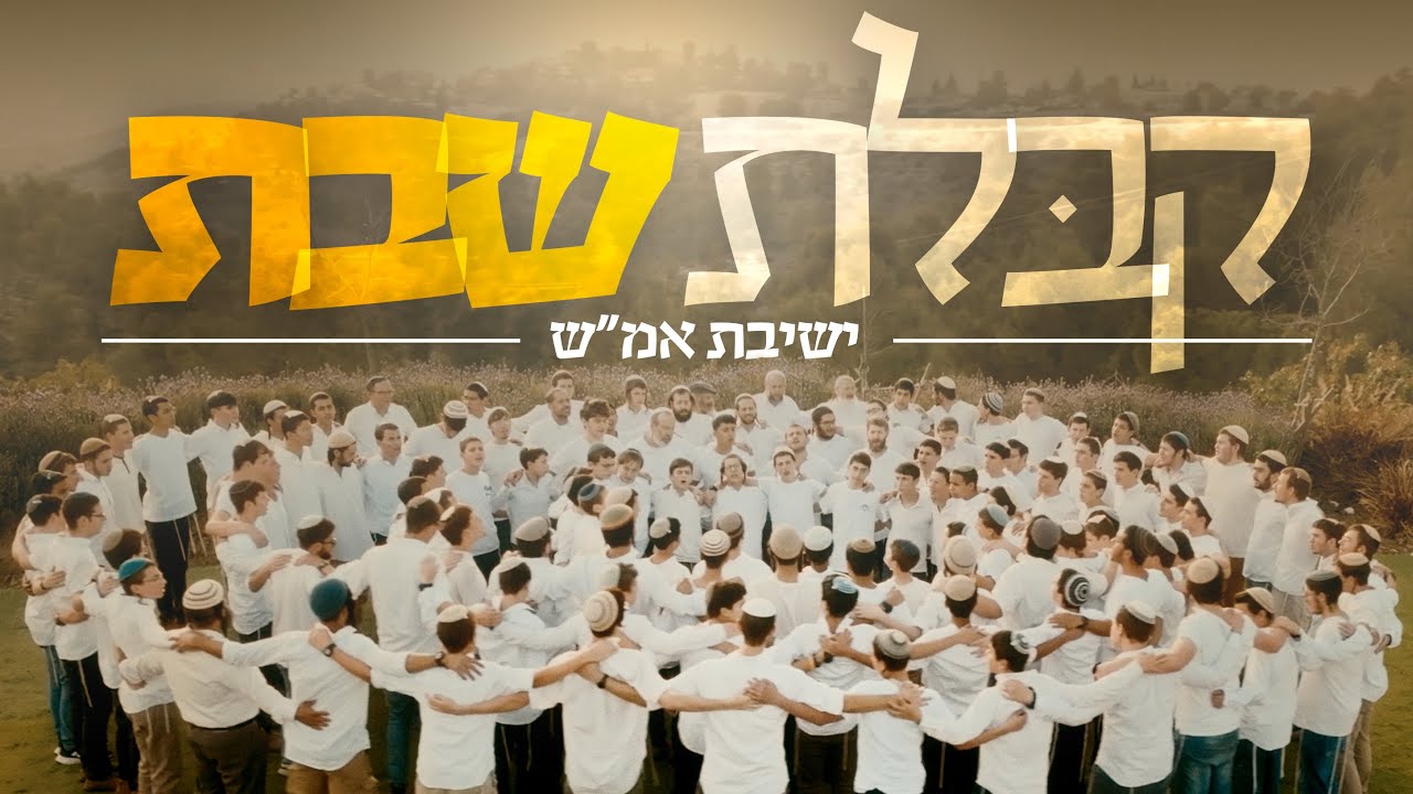 קבלת שבת| וזכנו לקבל שבתות| יוסף הצדיק |ואני נתתי לך |מקבלים שבת באמ"ש