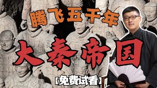 【大秦帝国】01 皇帝称号是怎么来的？【免费试看】#袁腾飞 #腾飞五千年