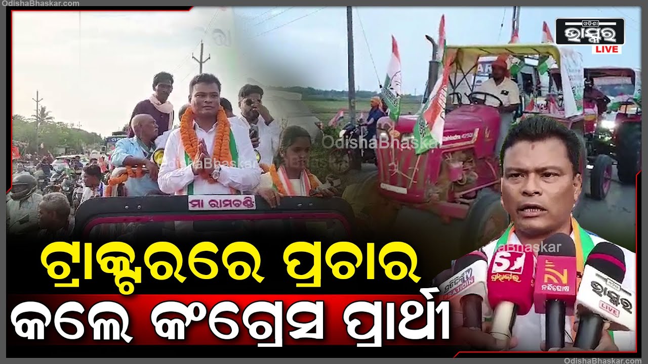 ଅଭିନବ ଉପାୟରେ କଂଗ୍ରେସ ପ୍ରାର୍ଥୀ କଲେ ପ୍ରଚାର, ଟ୍ରାକ୍ଟରରେ ଚଢ଼ି କଲେ ଭୋଟ୍ ଭିକ୍ଷା