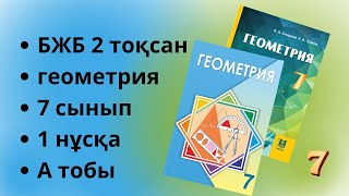 картинка: геометрия 7 сынып БЖБ 2 тоқсан 1 нұсқа