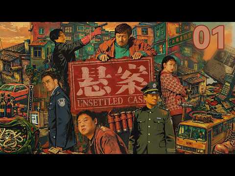 【悬案 Unsettled Case】▶EP01🔥22年前珠宝抢劫案的生还者究竟是谁？#江奇霖#王传君20年极限博弈，揭开两代人被贪婪吞噬的真相！