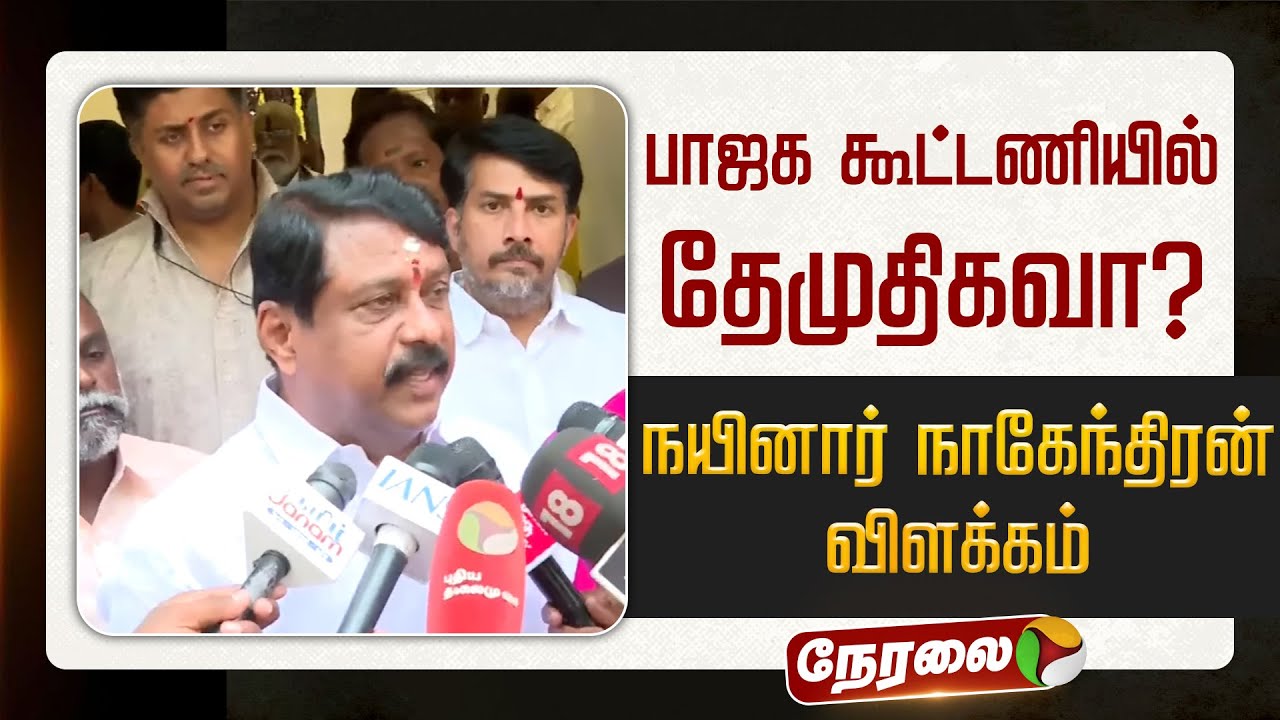 🔴LIVE | Nainar Nagendran Speech | பாஜக கூட்டணியில் தேமுதிகவா ? - நயினார் நாகேந்திரன் விளக்கம்
