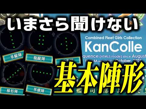 【いまさら聞けない艦これ】とりあえず単縦陣でいい！？基本の5つの陣形とおまけの特殊砲撃をデータで調べてまとめてみた動画