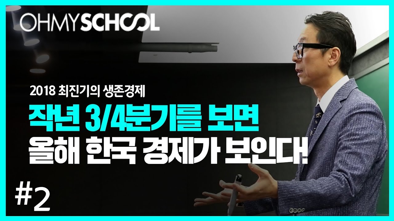 2018 최진기의 생존경제 - [2] 작년 3/4분기를 보면, 올해 한국 경제가 보인다!