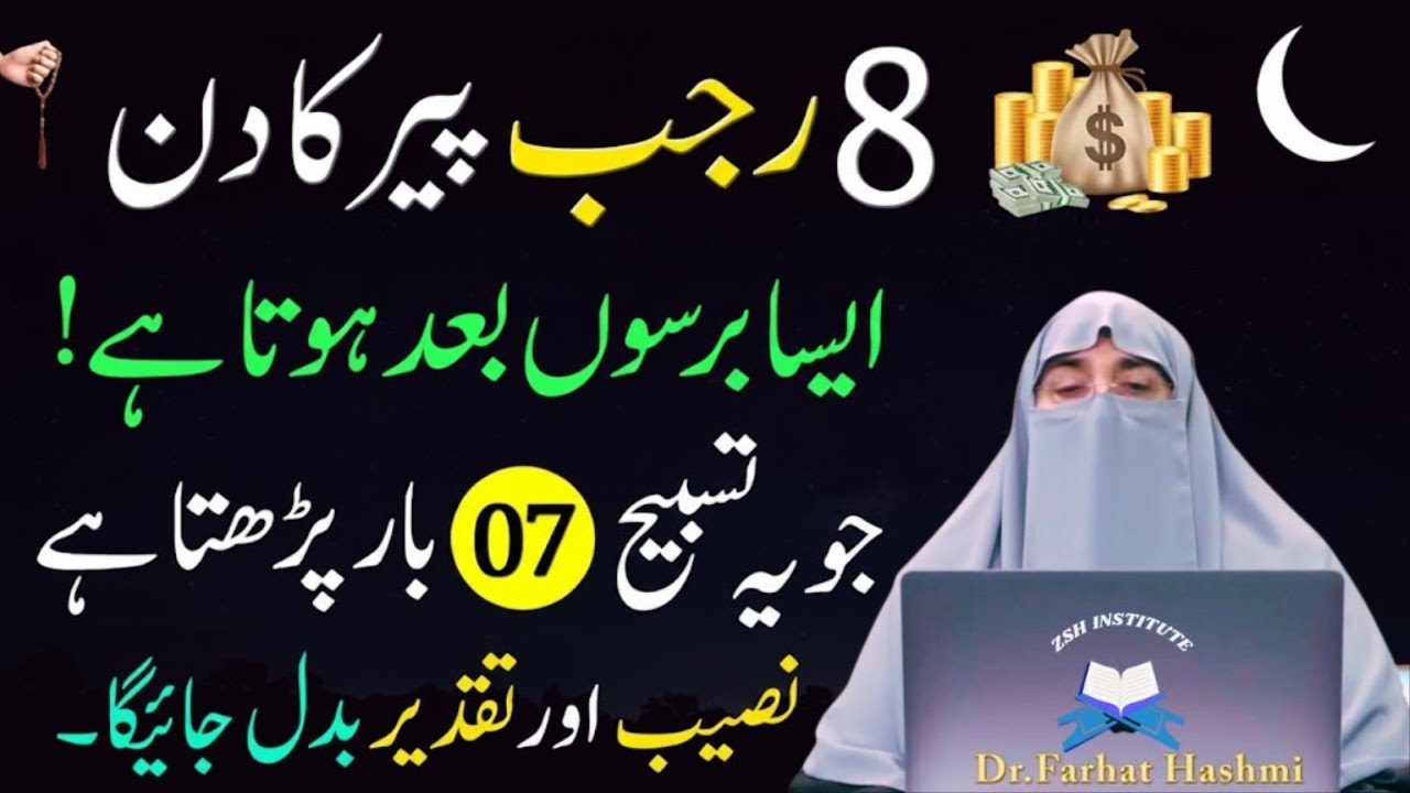 8 Rajab Peer Ky Din Sirf 1 Tasbeeh 7  Bar Phar Lyn|Qismat Badal Jay Gi|Dr Farhat Hashmi