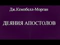 25.ДЕЯНИЯ АПОСТОЛОВ. ДЖ.КЕМПБЕЛЛ-МОРГАН. ХРИСТИАНСКАЯ АУДИОКНИГА.