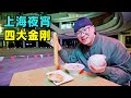 上海夜宵四大金刚，阿星跳老年迪斯科，粢饭团咸豆浆，烧饼夹油条Night market snacks in Shanghai