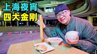 上海夜宵四大金刚，阿星跳老年迪斯科，粢饭团咸豆浆，烧饼夹油条Night market snacks in Shanghai