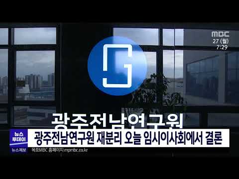 <strong>광주전남연구원</strong> 재분리 오늘 임시이사회에서 결론[목포MBC 뉴스투데이]