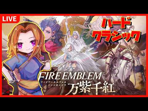 【#FE万紫千紅】ハードクラシックで進めるぞ！#4【Vtuber】