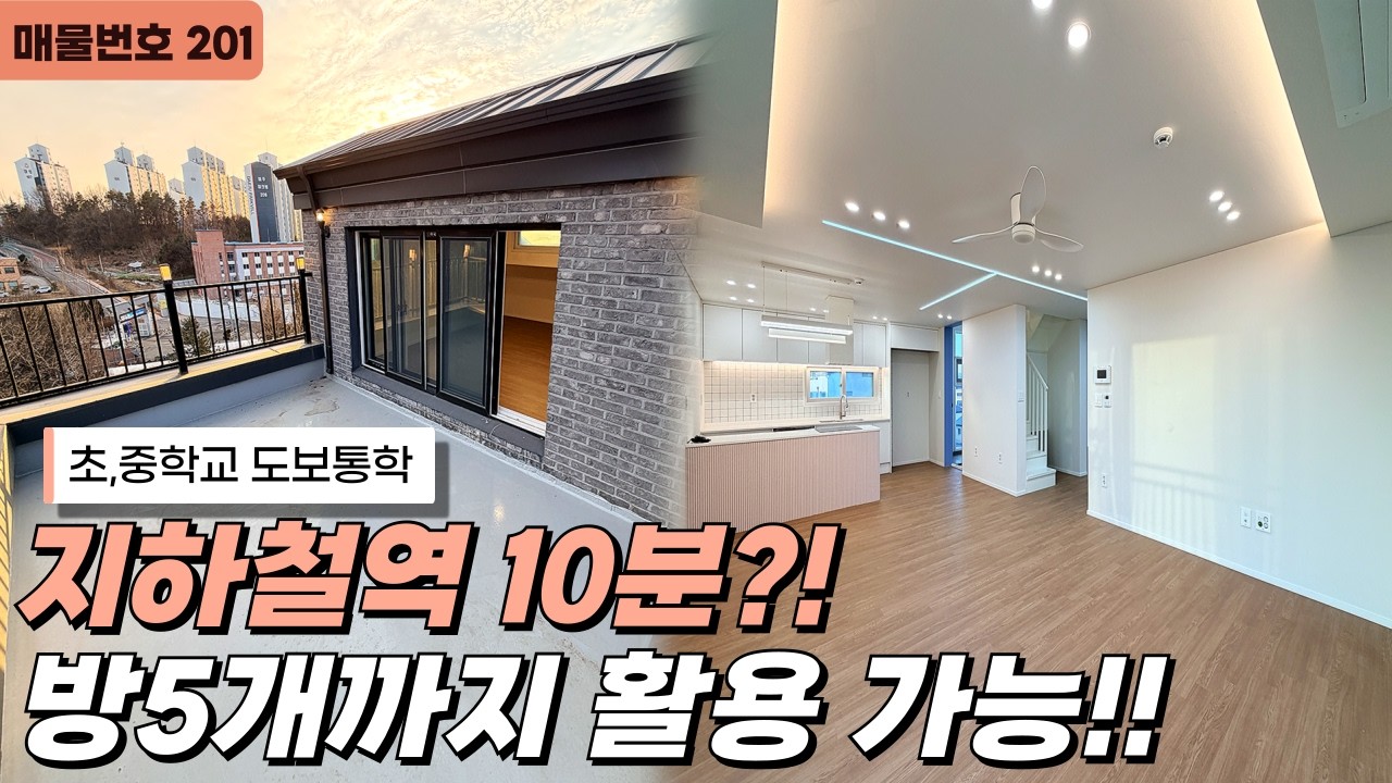 NO.201⭐초,중학교 도보통학+지하철역 10분거리에 위치/방 5개까지 활용가능한 초대형 복층빌라![경기광주신축빌라][빌라매매]