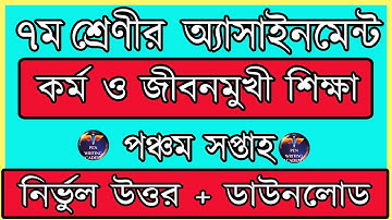 CLASS 7 || কর্ম ও জীবনমুখী শিক্ষা * 5th week*|| Kormo o shikkha assignment|