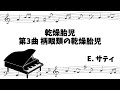 【クラシックピアノ】乾燥胎児 第3曲 柄眼類の乾燥胎児(EMBRYONS DESSÉCHÉS, III. de Podophthalma)【楽譜あり】