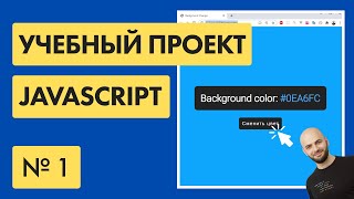 #1 Меняем фон на сайте Javascript