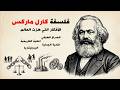 شرح شامل لفلسفة كارل ماركس ونظرياته الاقتصادية
