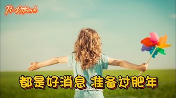 Pi Network 都是好消息！！准备过肥年！！！#pi #picoin #pipayment #piconsensus #web3 #blockchain