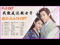 【 FULL Playlist 】我就是这般女子 | A girl like me OST | 声声念、醉清欢、花信、风花、醉清欢、心心念念、 执卦、如约、画卷