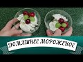 МОРОЖЕНОЕ ИЗ КОЗЬИХ СЛИВОК И СГУЩЕНКИ