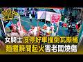 女騎士買麵「車沒停好」撞倒瓦斯桶！小吃攤瞬間起火「害老闆燒傷」【直擊現場】