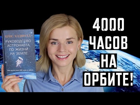 РУКОВОДСТВО АСТРОНАВТА ПО ЖИЗНИ НА ЗЕМЛЕ. КРИС ХЭДФИЛД