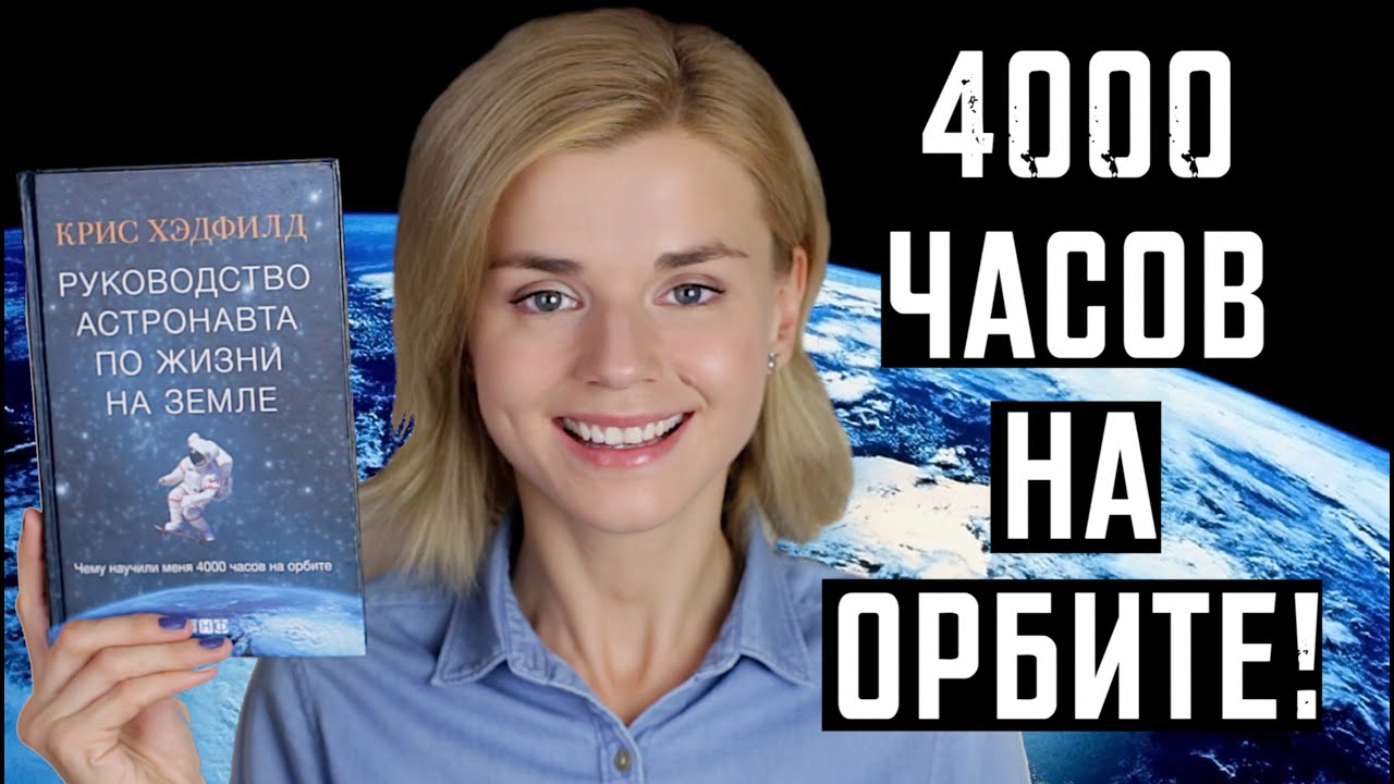 РУКОВОДСТВО АСТРОНАВТА ПО ЖИЗНИ НА ЗЕМЛЕ. КРИС ХЭДФИЛД - YouTube