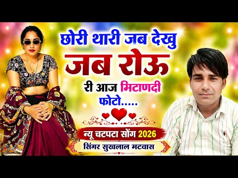 Sukhlal Matwas !! छोरी थारी जब देखु जब रोऊ री आज मिटाणदी फोटो // सिंगर सुखलाल मटवास