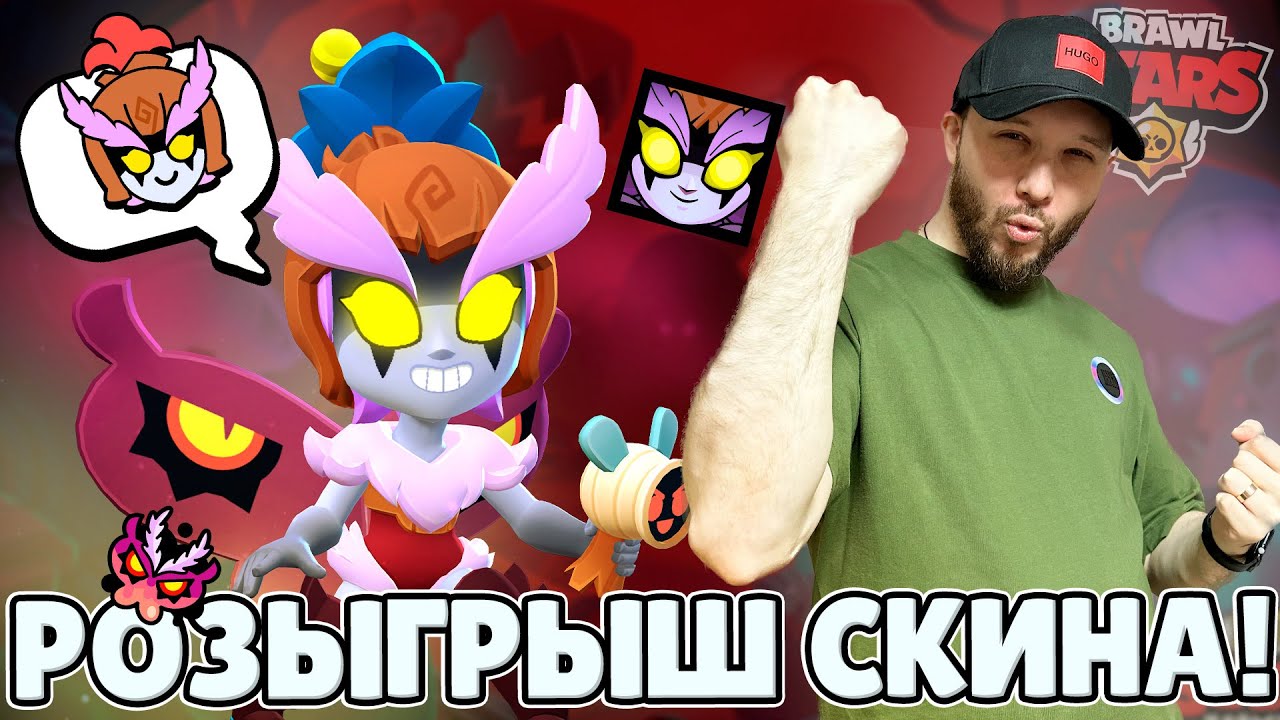 ОФИЦИАЛЬНЫЙ РОЗЫГРЫШ СКИНОВ ТЕМНАЯ ФЕЯ ДЖАНЕТ ОТ РАЗРАБОТЧИКОВ BRAWL ...
