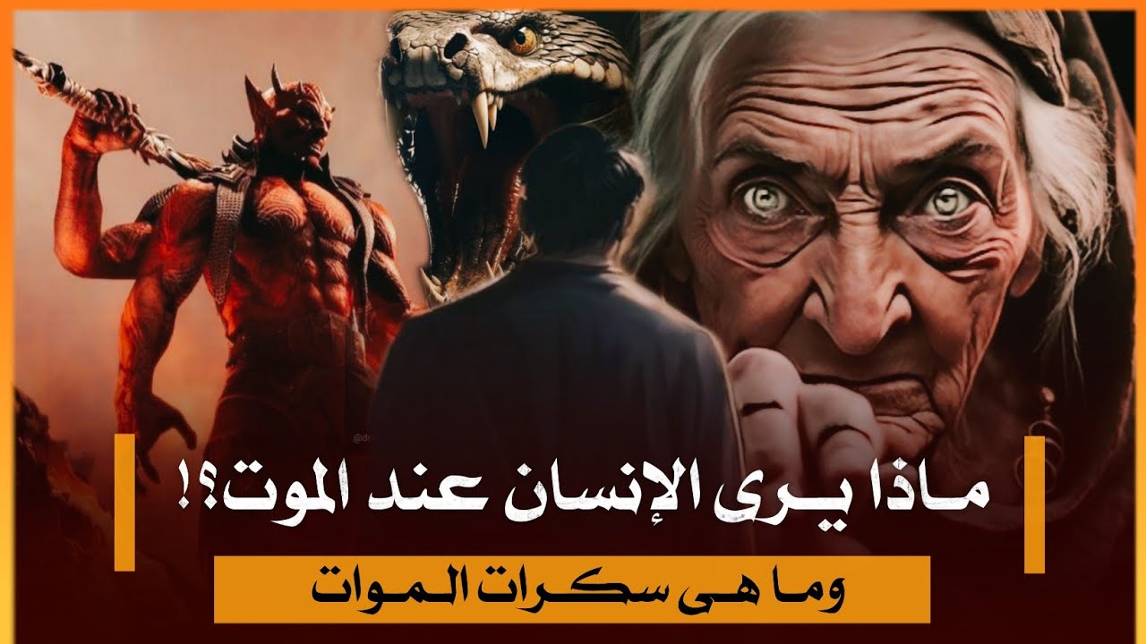 لماذا يرى الانسان ملك الموت قبل موته بلحظات؟وماذا يفعل معه الشيطان وقتها؟وما هى سكرات الموت؟