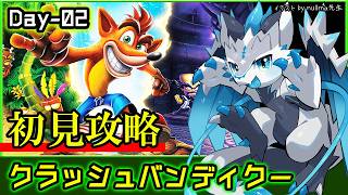 【#クラッシュバンディクー | Day02】ハチャメチャアクション！初見で隅々まで攻略を目指す #クラッシュバンディクーブッとび3段もり 実況 #vtuber