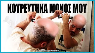 ΚΟΥΡΕΥΤΗΚΑ ΜΟΝΟΣ ΜΟΥ!